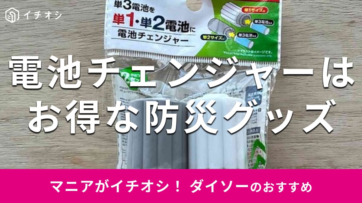 100均ダイソー「電池チェンジャー」はお得な価格の防災グッズ！単3電池を変換OK
