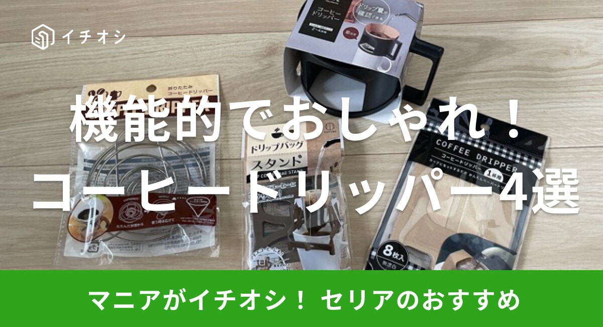 【100均】セリアのコーヒードリッパーは使い捨てからステンレス製まで種類が豊富！
