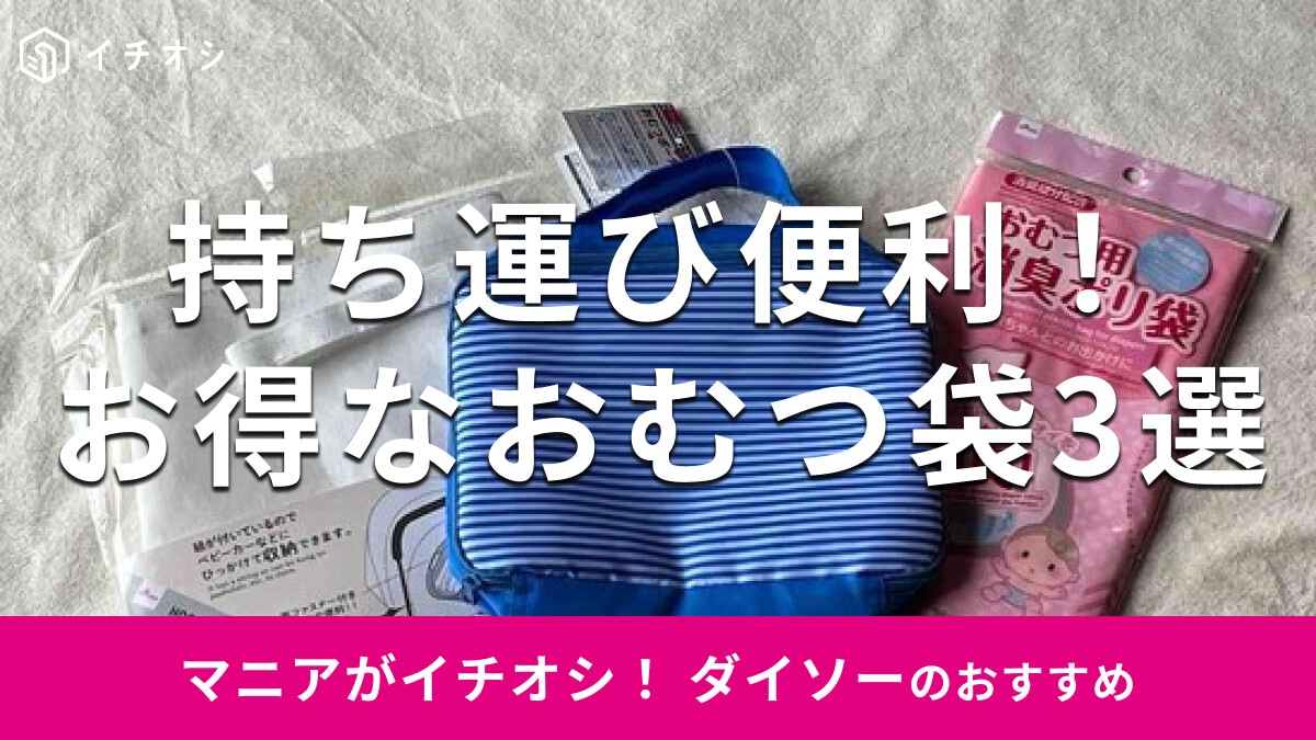 100均ダイソーの「おむつ袋」おすすめ3選！持ち運び便利でお得感◎売り場はどこ？