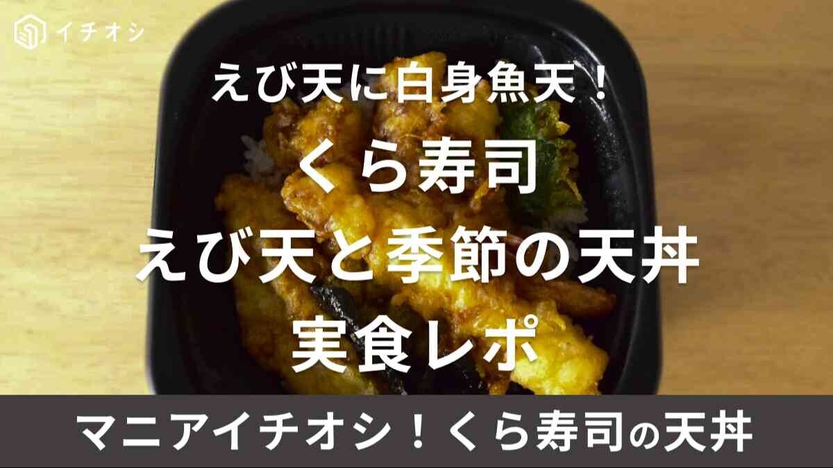 くら寿司の平日ランチ「えび天と季節の天丼」を持ち帰り実食！17時以降や土日祝日も注文できる？