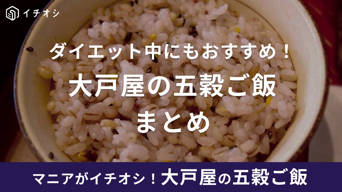 大戸屋「五穀ご飯」は美味しいと評判！全国の大戸屋で販売