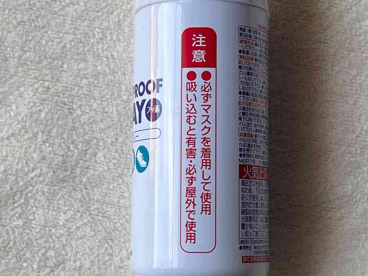 ダイソーの「フッ素防水スプレー」は必ずマスクをして屋外で使用しよう