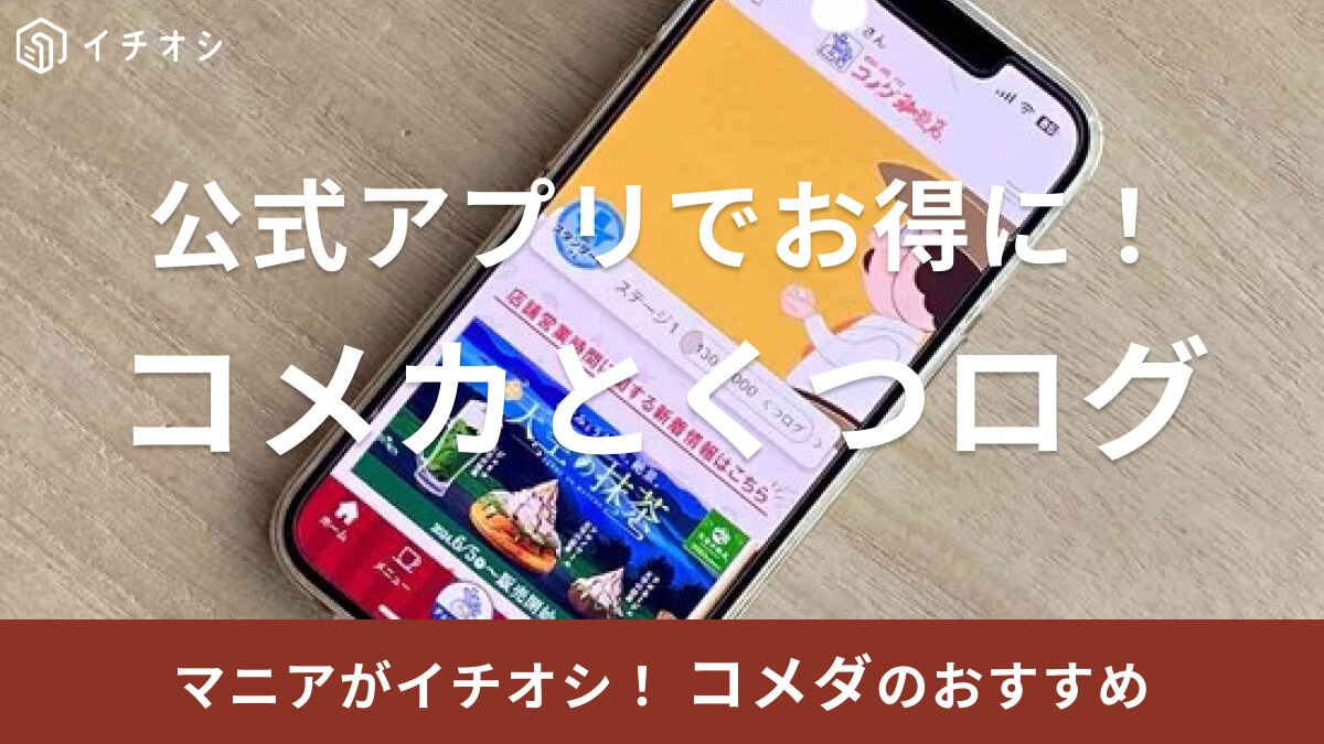 コメダ珈琲店公式アプリで「コメカ」がよりお得に！チャージはできる？使い方徹底解説