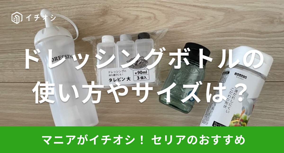 【100均】セリアの「ドレッシングボトル」おすすめ4選！サイズや使い方は？