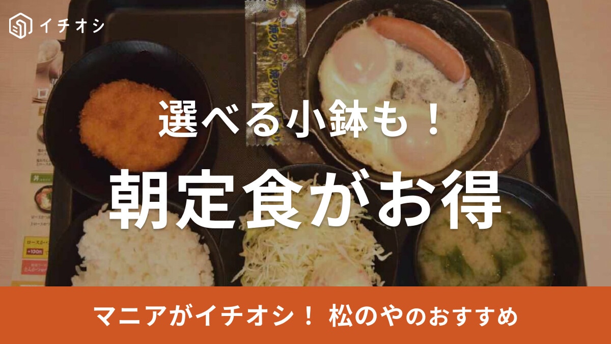 【松のや】朝定食はお得なメニューが充実！300円～のコスパ最強モーニングを楽しもう