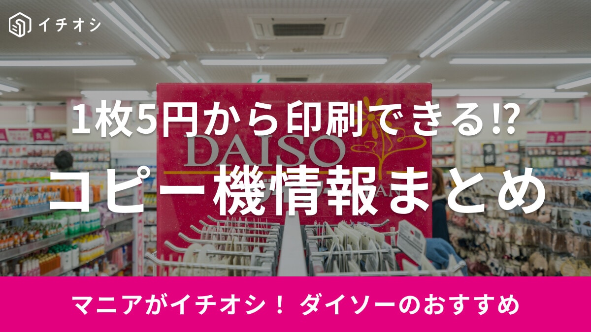 【ダイソー】コピー機の使い方まとめ！5円で印刷＆アプリからネットプリントもOK♪設置してある店舗やサイズ別の値段など紹介