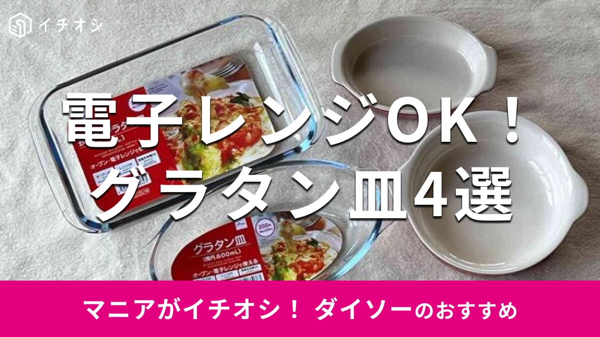100均ダイソー「グラタン皿」おすすめ4選！ガラス◎耐熱温度、サイズ、売り場は？