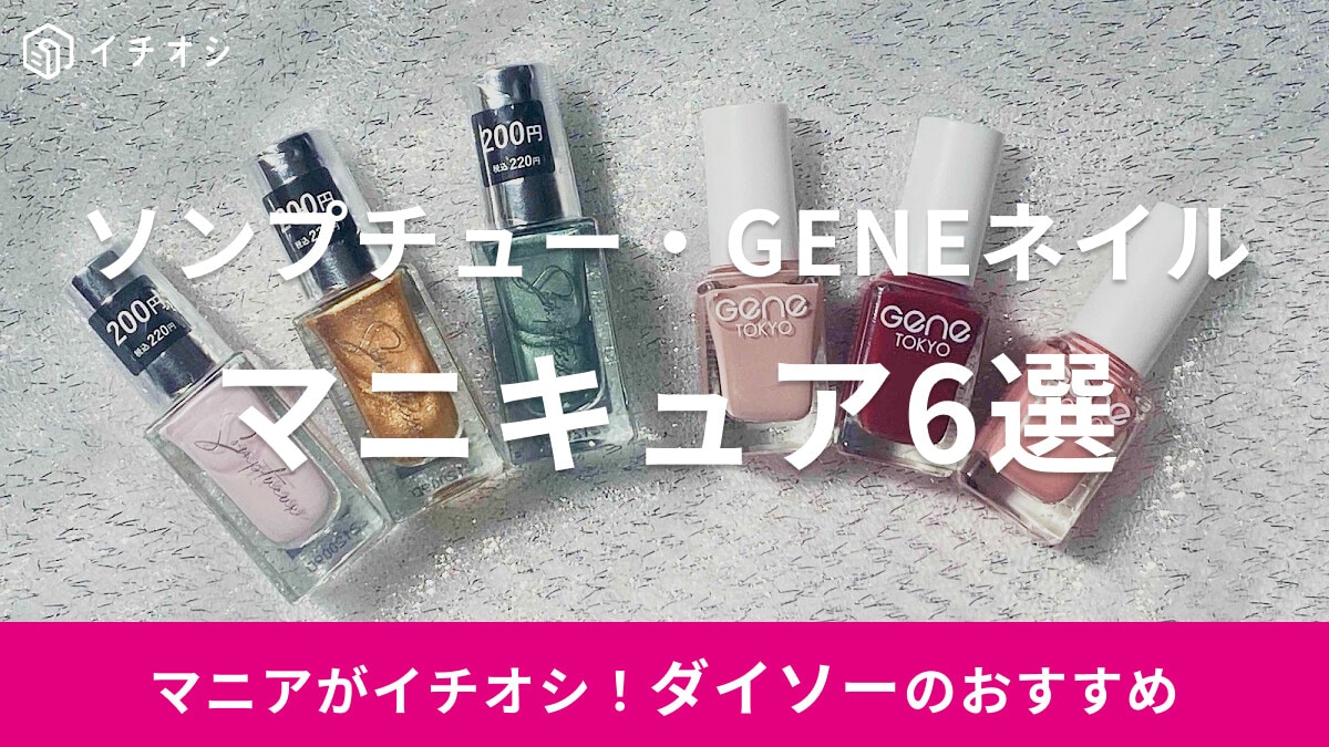 【100均】ダイソーのマニキュアおすすめ6選！ソンプチュー・GENEネイルのイチオシカラー＆失敗しないやり方を紹介