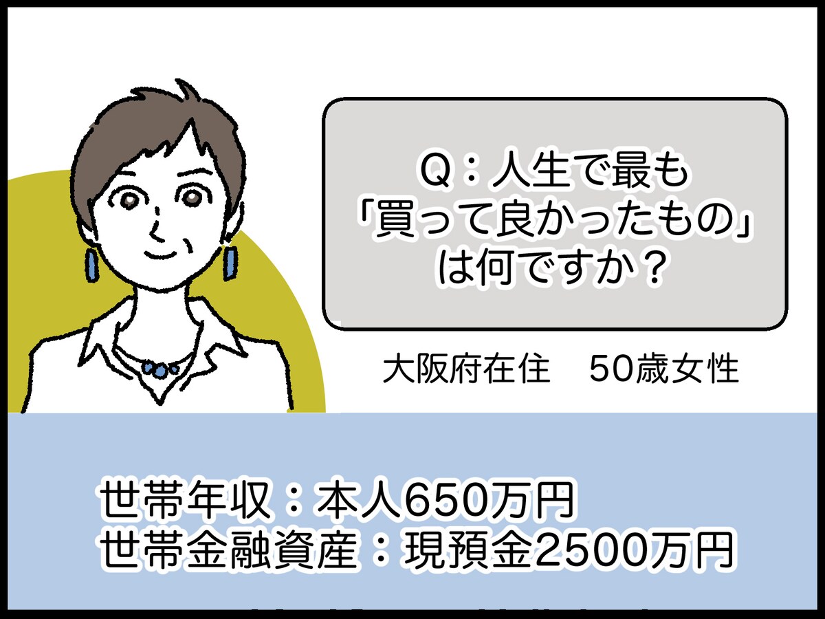 人生で最も買って良かったもの