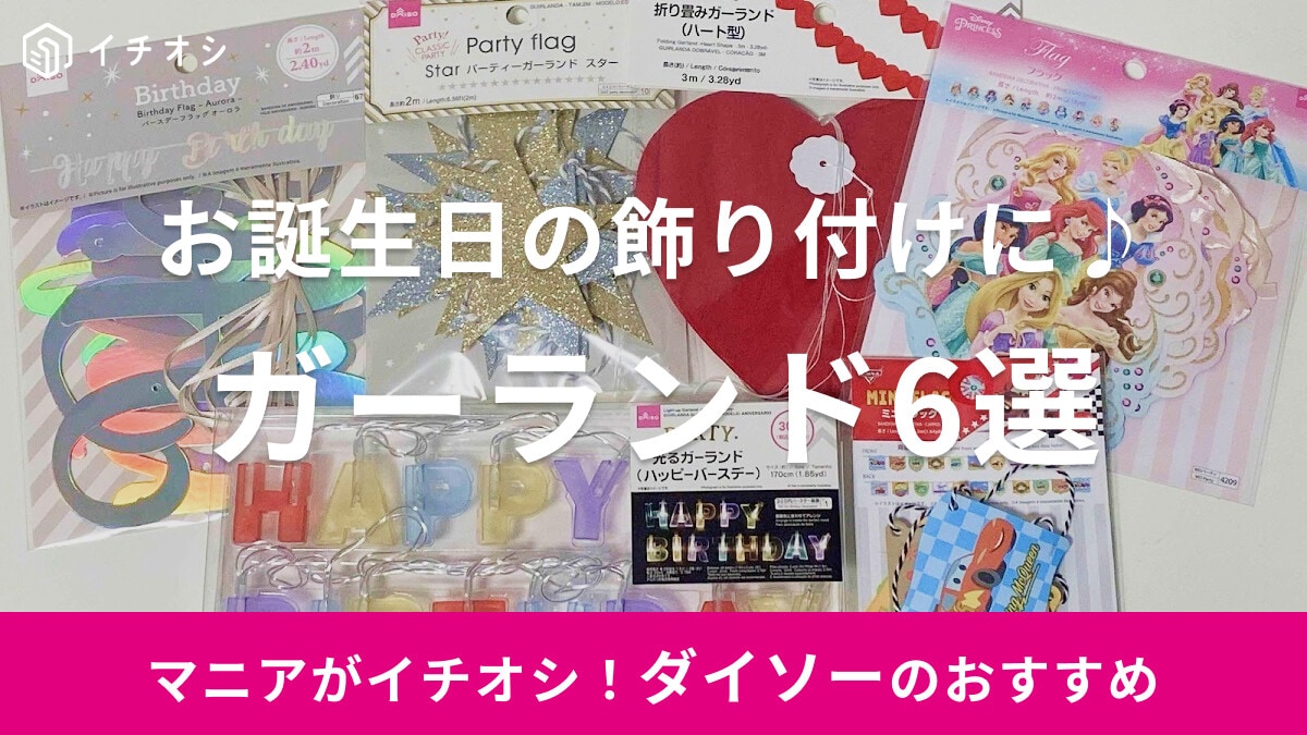 【100均】ダイソーのガーランドおすすめ6選！誕生日にぴったりなフォトジェニックな飾り方