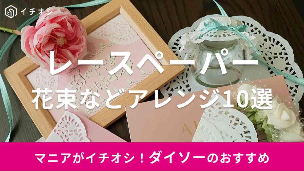 ダイソー　レースペーパー