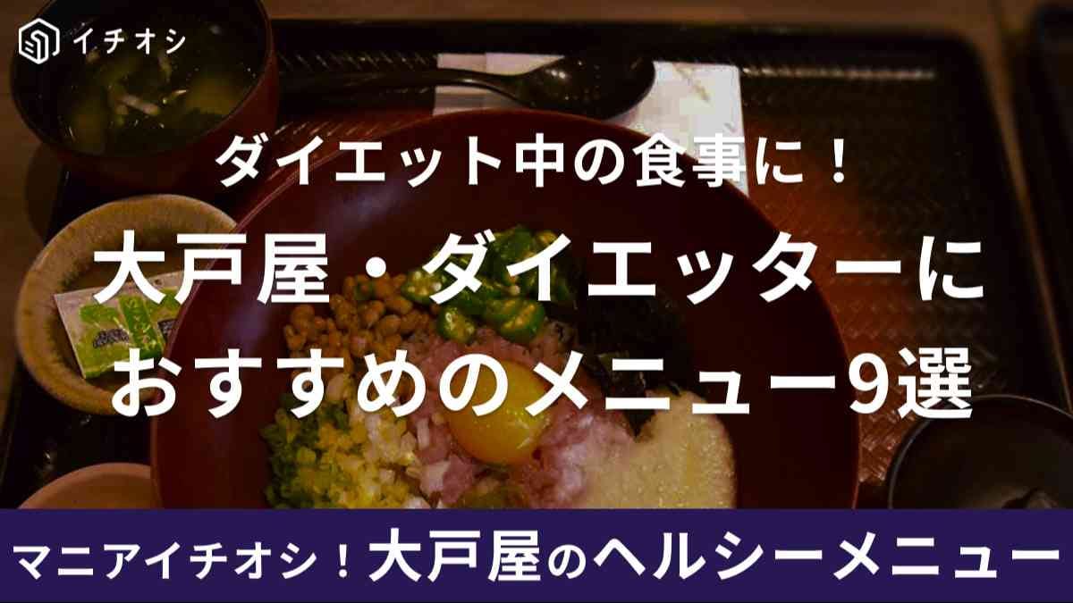 大戸屋にはダイエット向きのヘルシーメニューもある