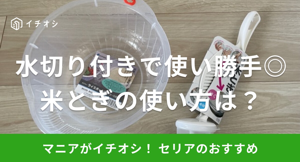 【100均】セリアの「米とぎ」は水切り付きで機能性が抜群!使い方やサイズは?