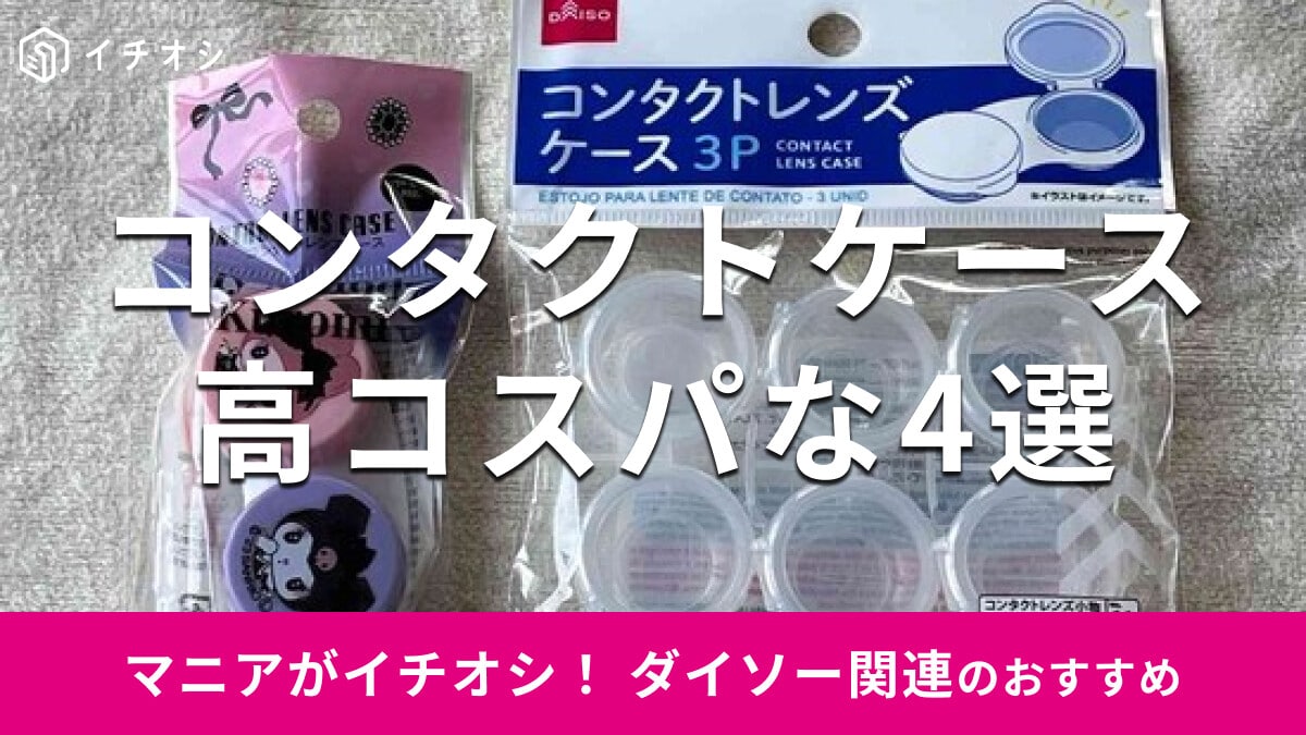 100均ダイソー「コンタクトケース」おすすめ4選！サンリオ柄◎漏れる？売り場は？