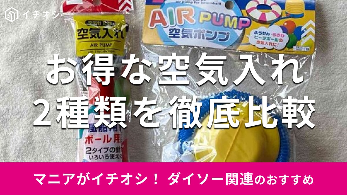 100均ダイソーの「空気入れ」おすすめ2種類を徹底比較！足踏みタイプ◎売り場は？