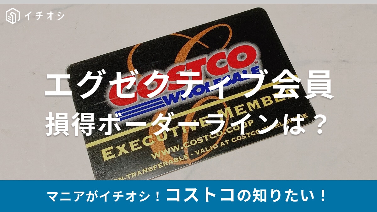 コストコのエグゼクティブ会員とは？得する人と損する人のラインは月24,000円！【2026年2月最新】