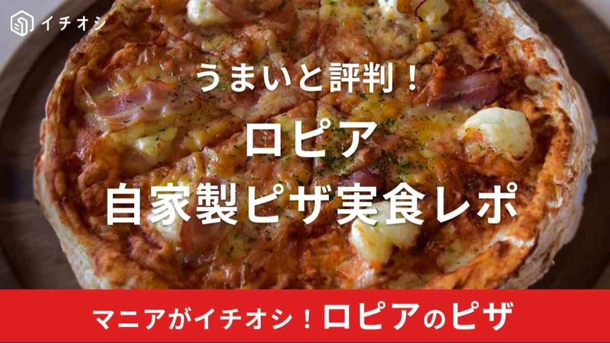 ロピアのピザを持ち帰り実食！温め直し方法は？半額シールが貼られるのはいつ？