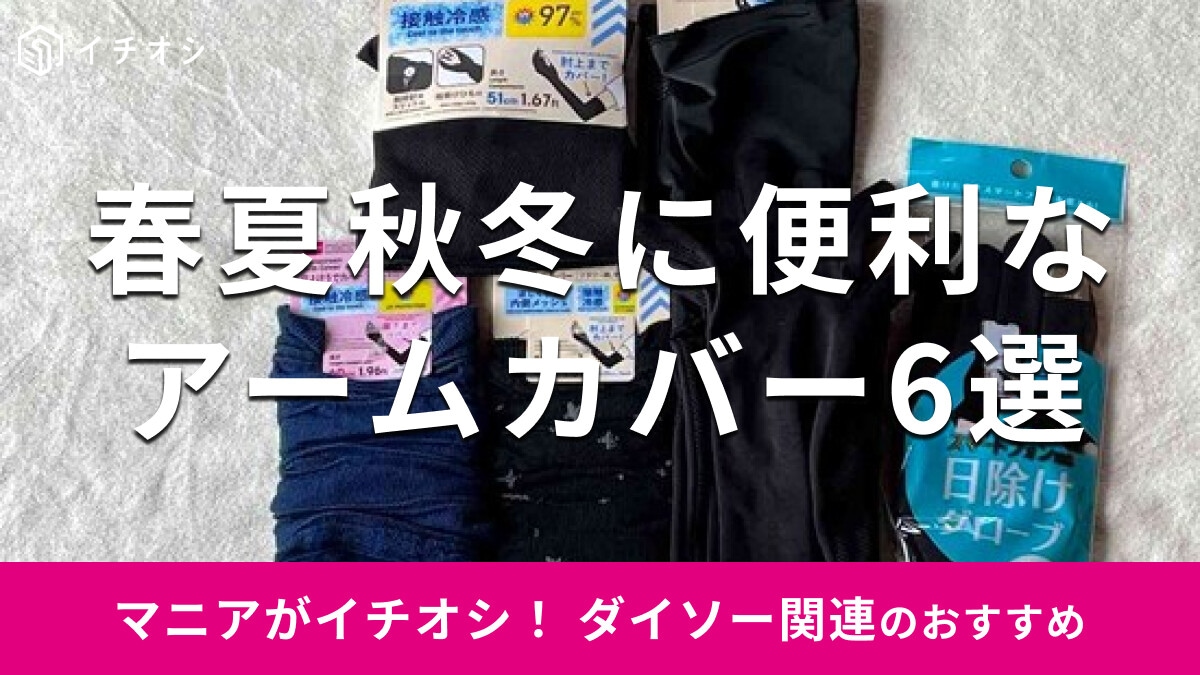 100均ダイソーの「アームカバー」は春夏秋冬使える！売り場ほどこ？夏対応の6種類