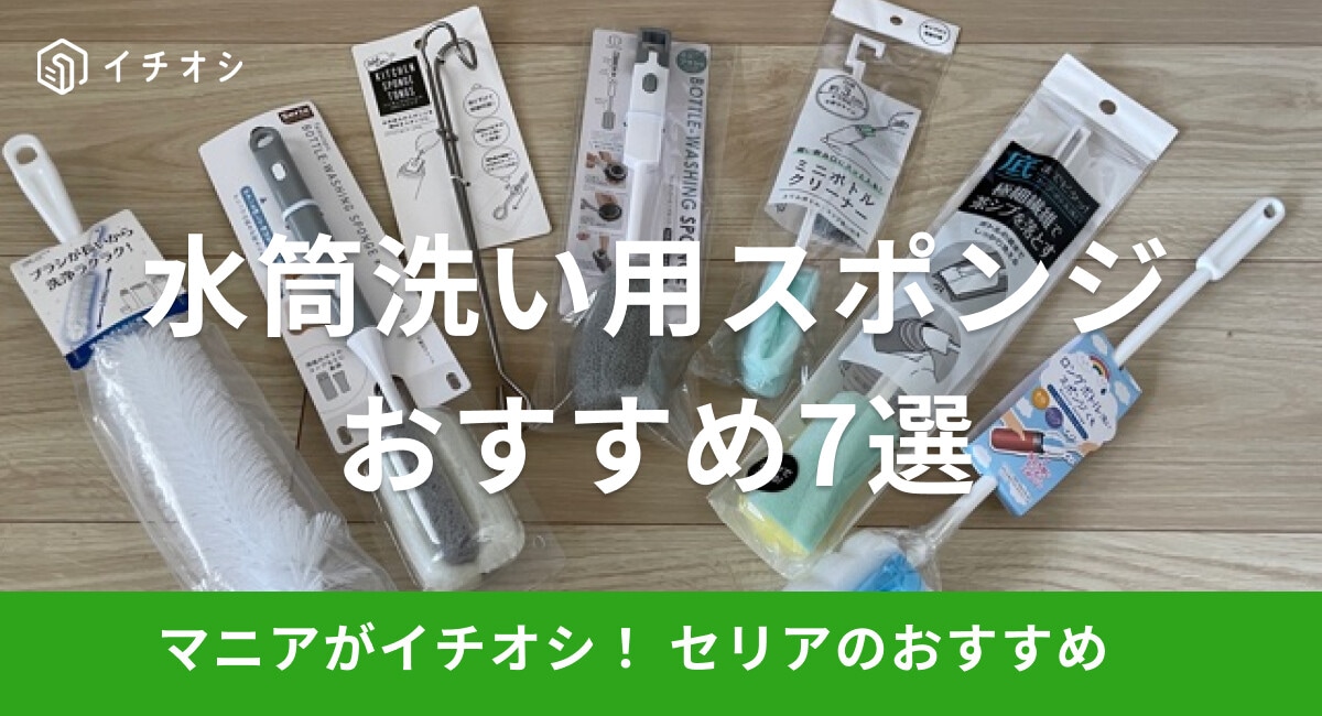 【100均】セリアは水筒洗い用のスポンジやブラシが充実！おすすめ7選