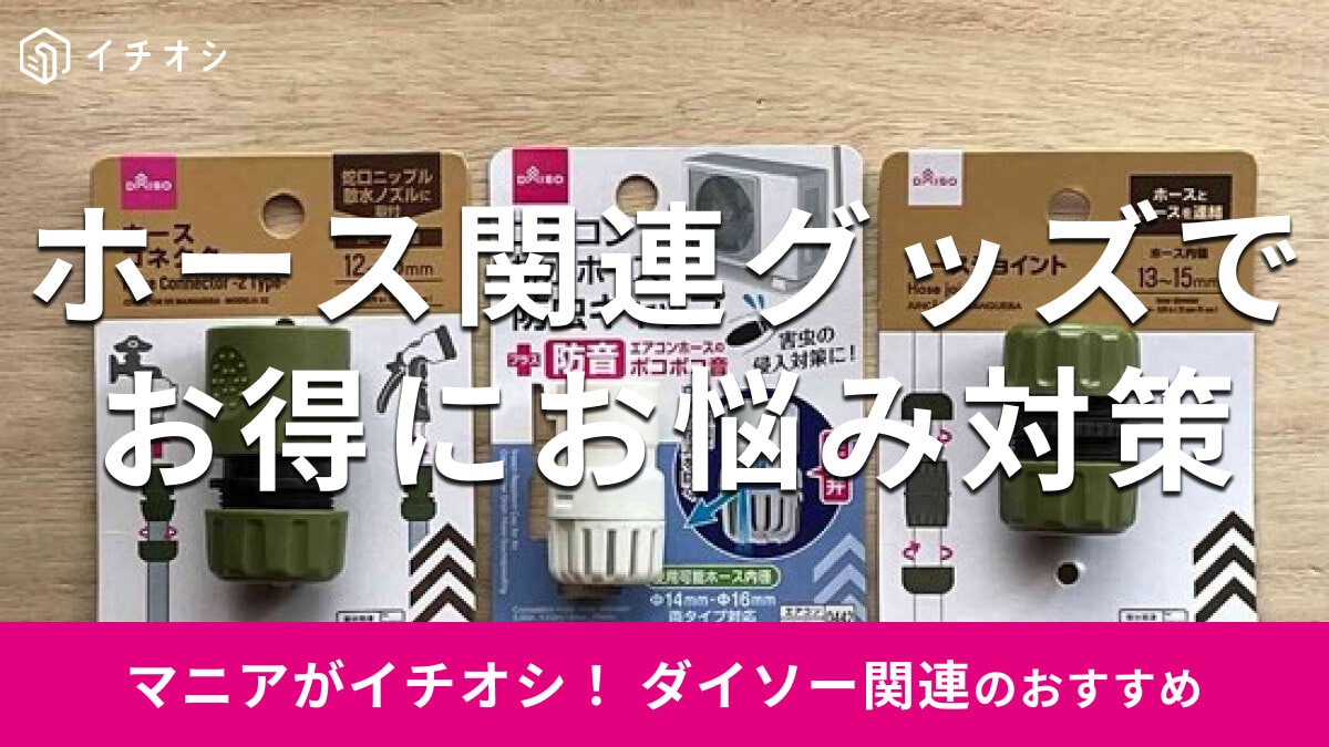 100均ダイソー「ホース」関連グッズは優秀で安い！ホースジョイント◎おすすめ4選