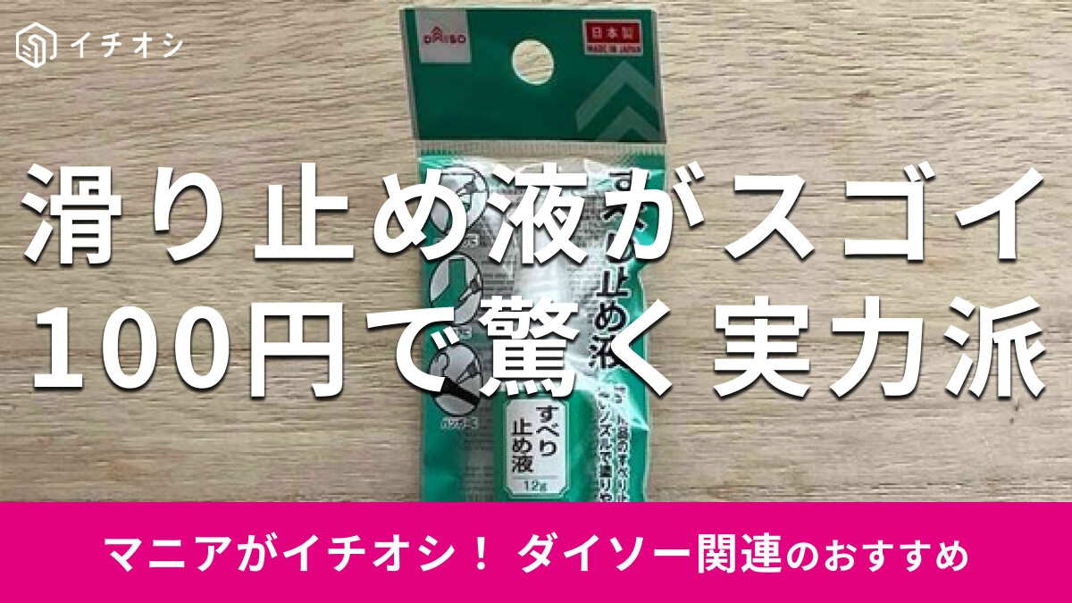 【驚異の100円】ダイソー「すべり止め液」は本当に滑らない？ハンガーで検証！人気すぎて売ってない？
