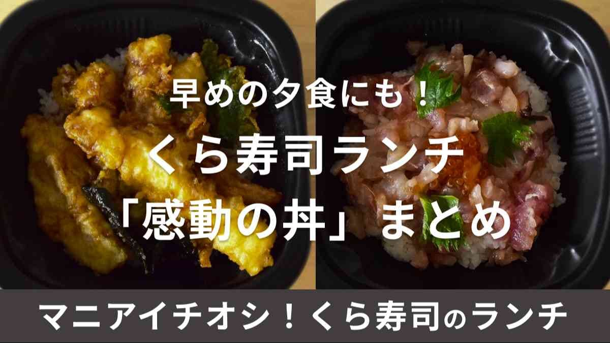 くら寿司のランチ「感動のくらランチ」は終了！現在は「感動の丼」に