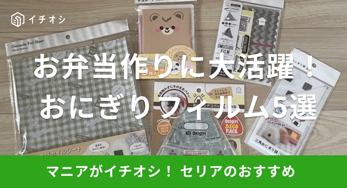 【100均】セリアのおにぎりフィルムはお弁当におすすめ!使い方やサイズは?