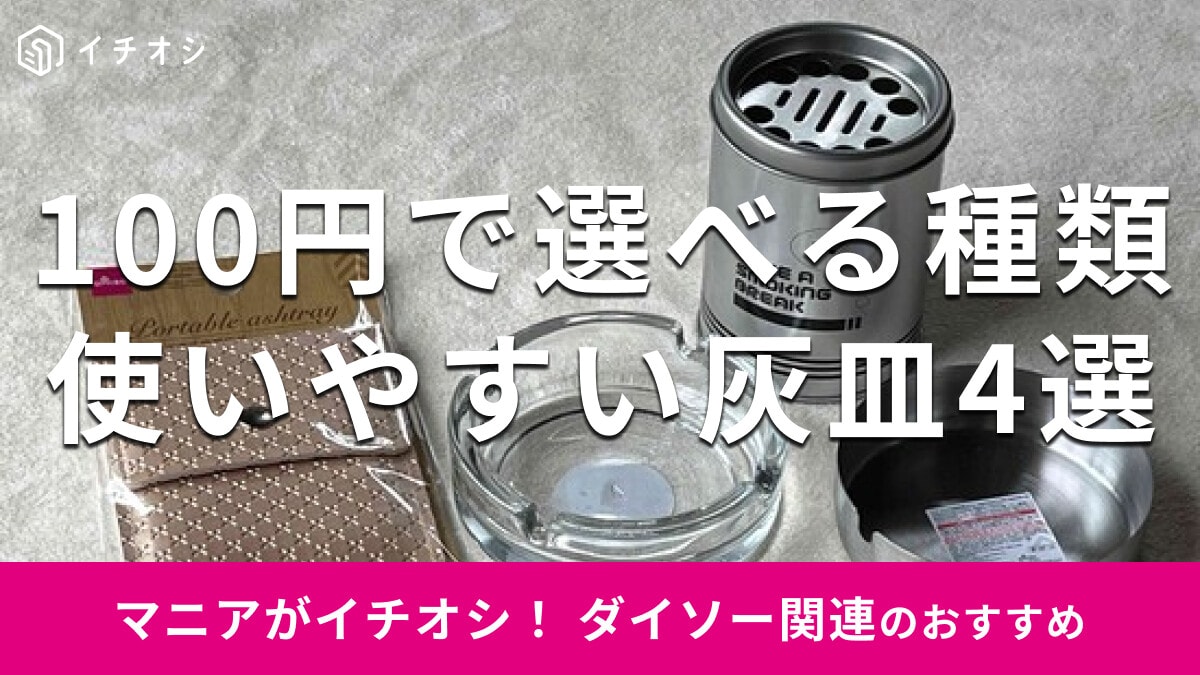 100均ダイソーの「灰皿」便利なおすすめ4選＆全種一覧！携帯灰皿も豊富！売り場はどこ？使い方は？