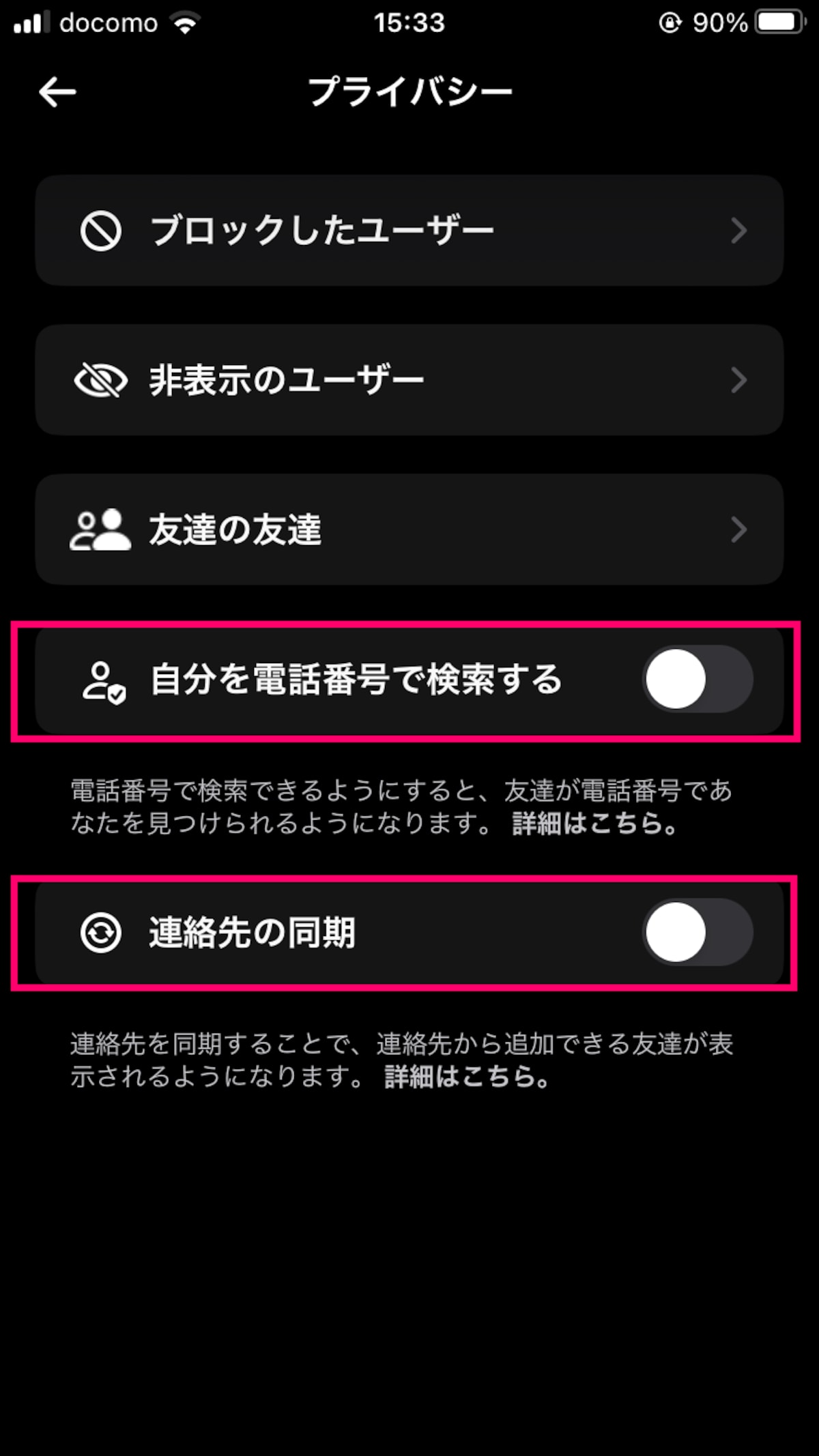 「自分を電話番号で検索する」「連絡先の同期」をオフにします