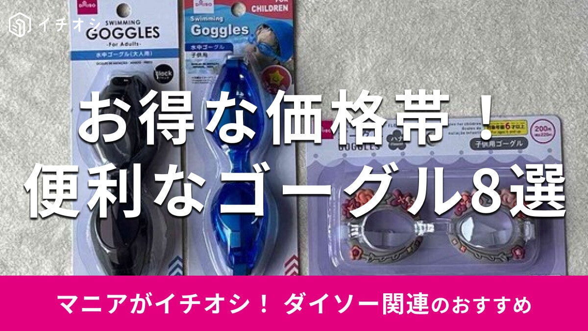100均ダイソー「ゴーグル」は大人用から子供用まで選べる！売り場は？おすすめ8選
