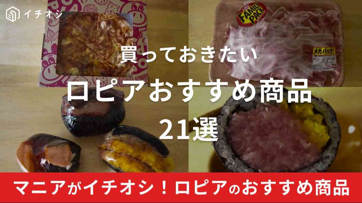 ロピアには魅力的な商品がたくさん！