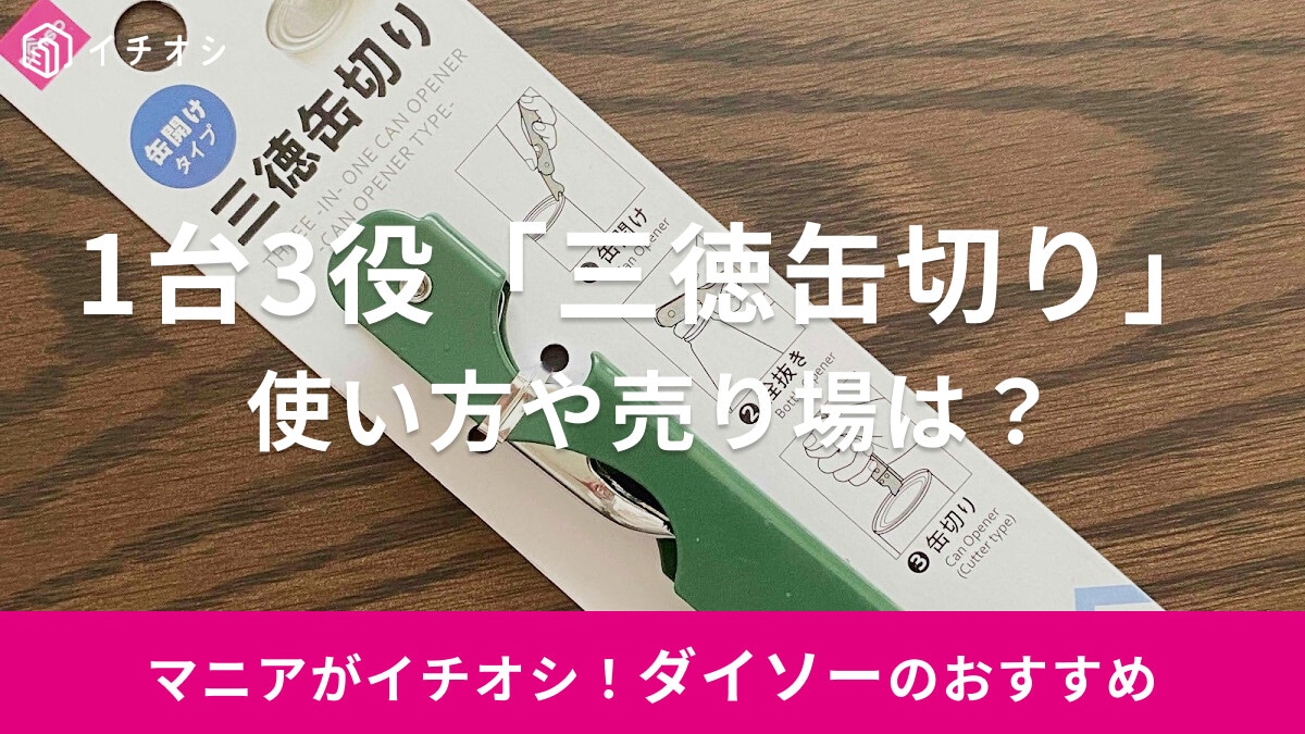 【100均】ダイソーの缶切りは使えない？初心者でも簡単に開けられるおすすめの使い方！売り場はどこ？