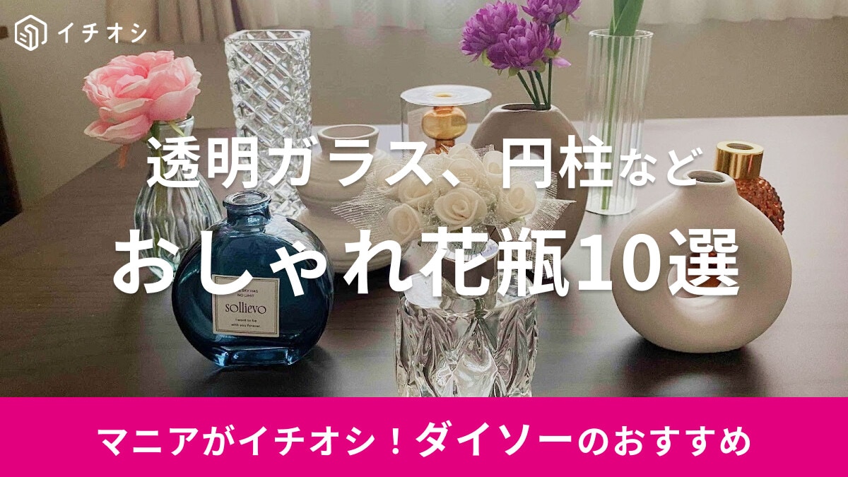 【100均】ダイソーの花瓶おすすめ10選！おしゃれな韓国風・透明ガラス・円柱など高見えが充実！売り場はどこ？