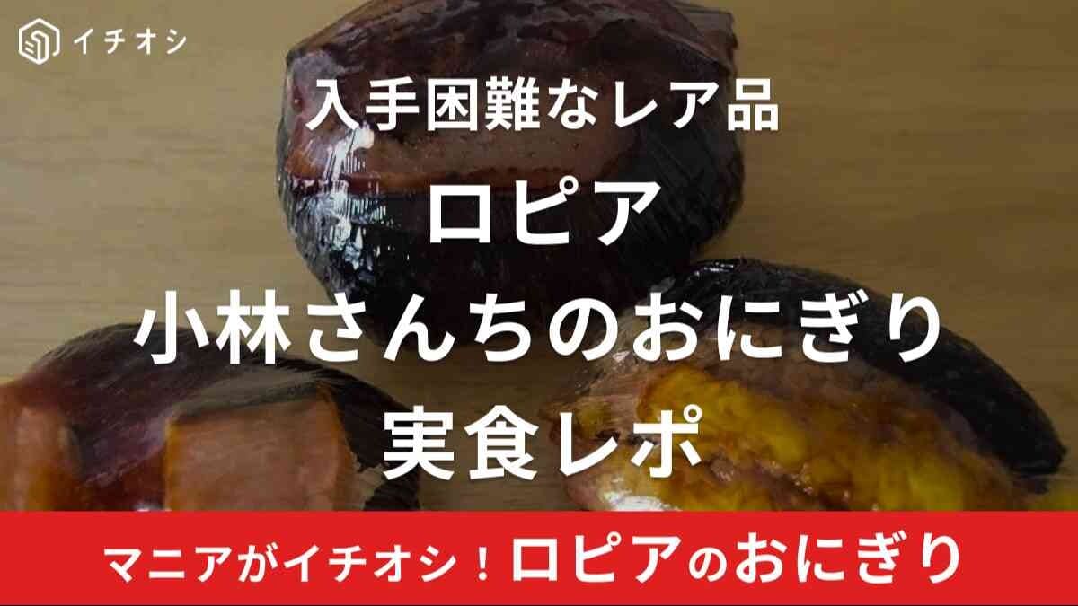 ロピア「小林さんちのおにぎり」の発売日はいつ？価格は？実食レポも紹介【2024年最新版】