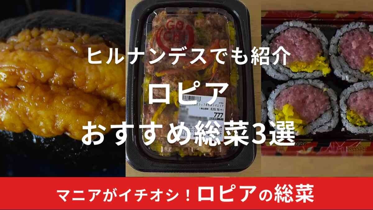 ロピアの惣菜は『ヒルナンデス』で特集されるほど人気！おすすめ商品や半額で買えるタイミングは？