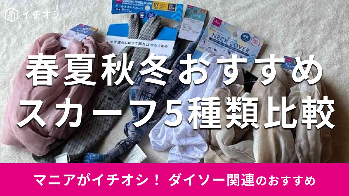 100均ダイソー「スカーフ」おすすめ5選！日焼け＆暑さ対策◎売り場は？【2024年最新版】