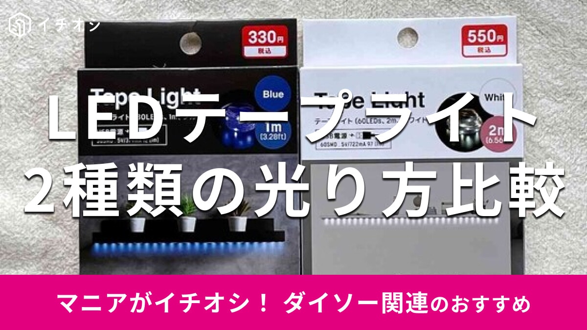 100均ダイソー「LEDテープライト」はきらめいておしゃれ！おすすめ2種類の使い方＆光り方