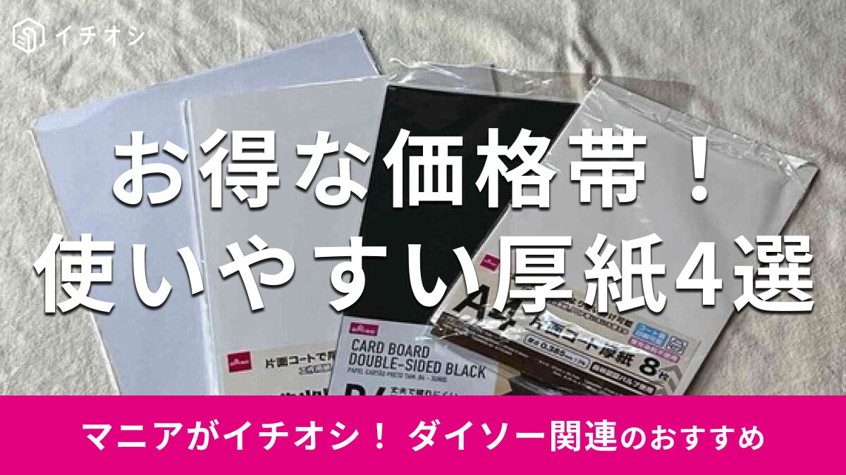 100均ダイソーの「厚紙」厳選4種類のサイズ比較！メルカリ梱包材◎売り場はどこ？