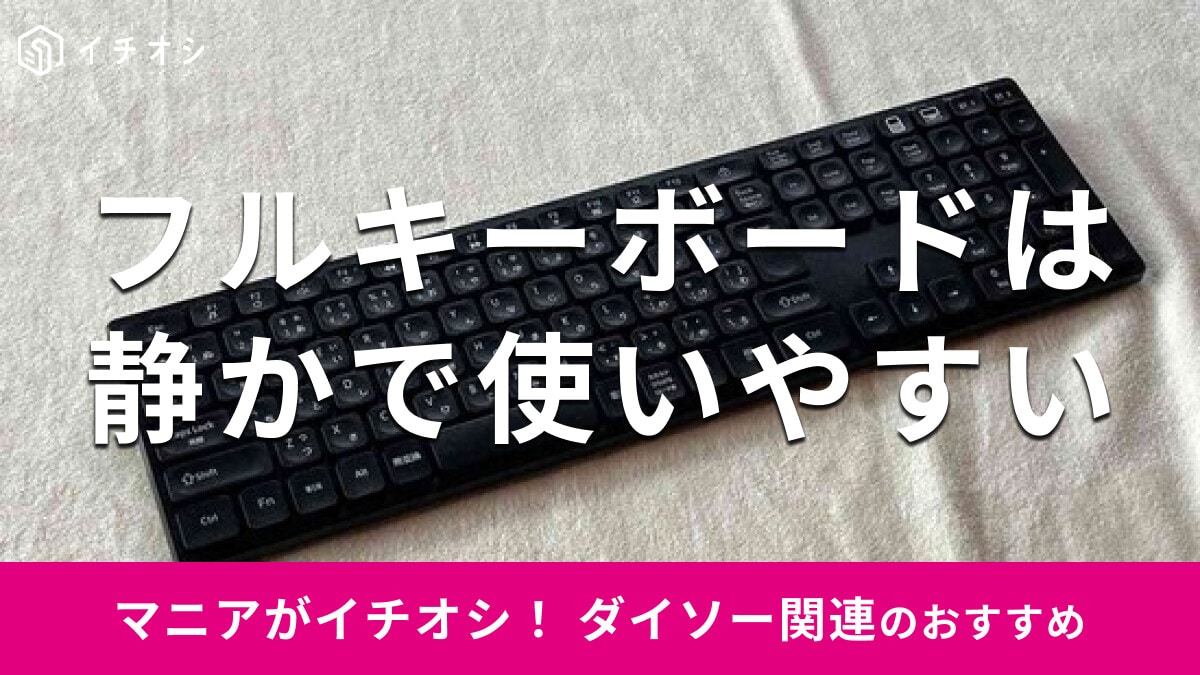 【100均ダイソー】1000円でお得♪「フルキーボード BK」はキータッチ音が静か◎Bluetoothの接続方法レビュー