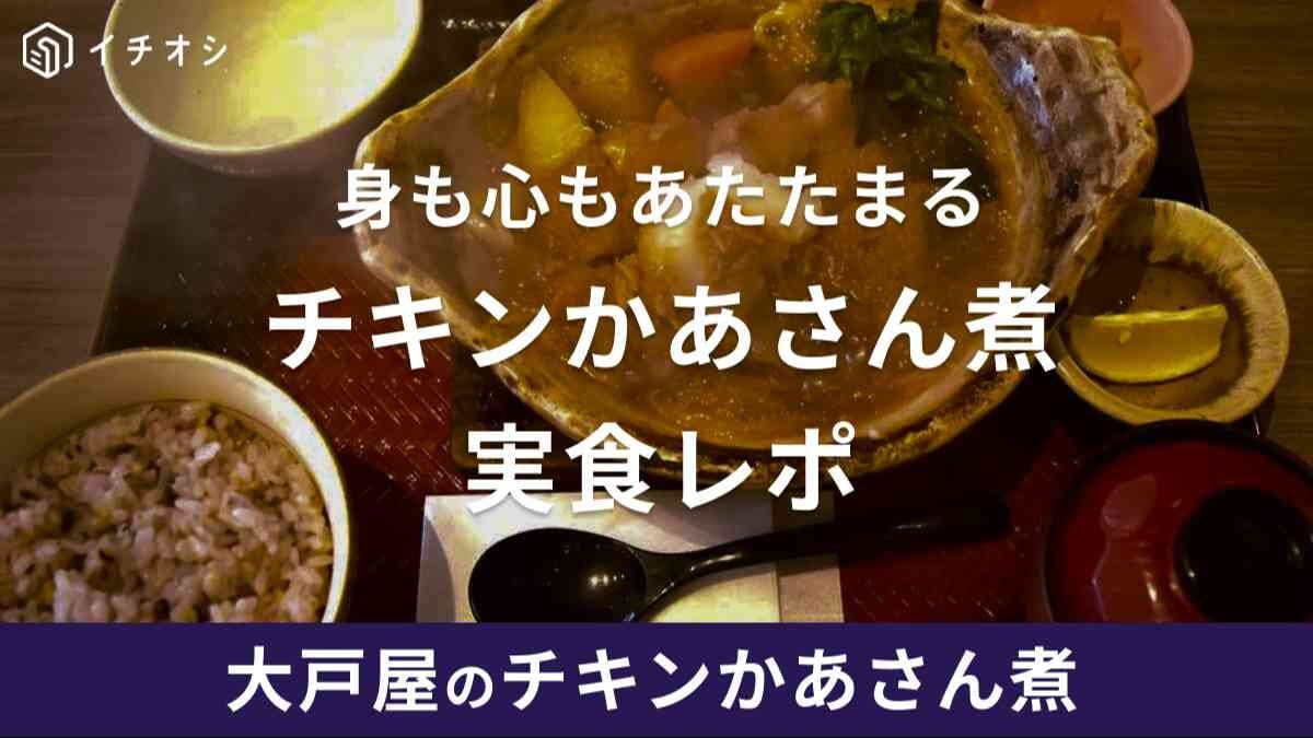 大戸屋「チキンかあさん煮」はテイクアウトも可能！公式レシピで再現できるって知ってる？