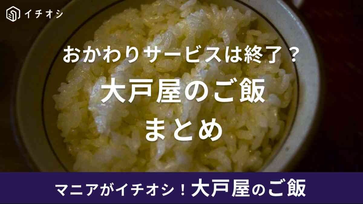 【大戸屋】美味しすぎるご飯の最新情報！無料でおかわりできない？「ごはんバー」終了の真実と大盛りなどの値段比較