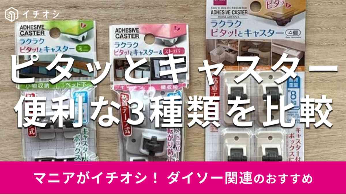 ダイソーの「ピタッとキャスター」シリーズおすすめ3選