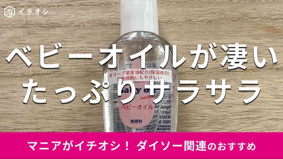 ダイソーの「ベビーオイル ナチュラル 50ml」