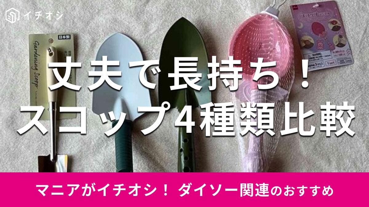 100均ダイソーの「スコップ」おすすめ4選！大きいガーデニング用から子供用も揃う