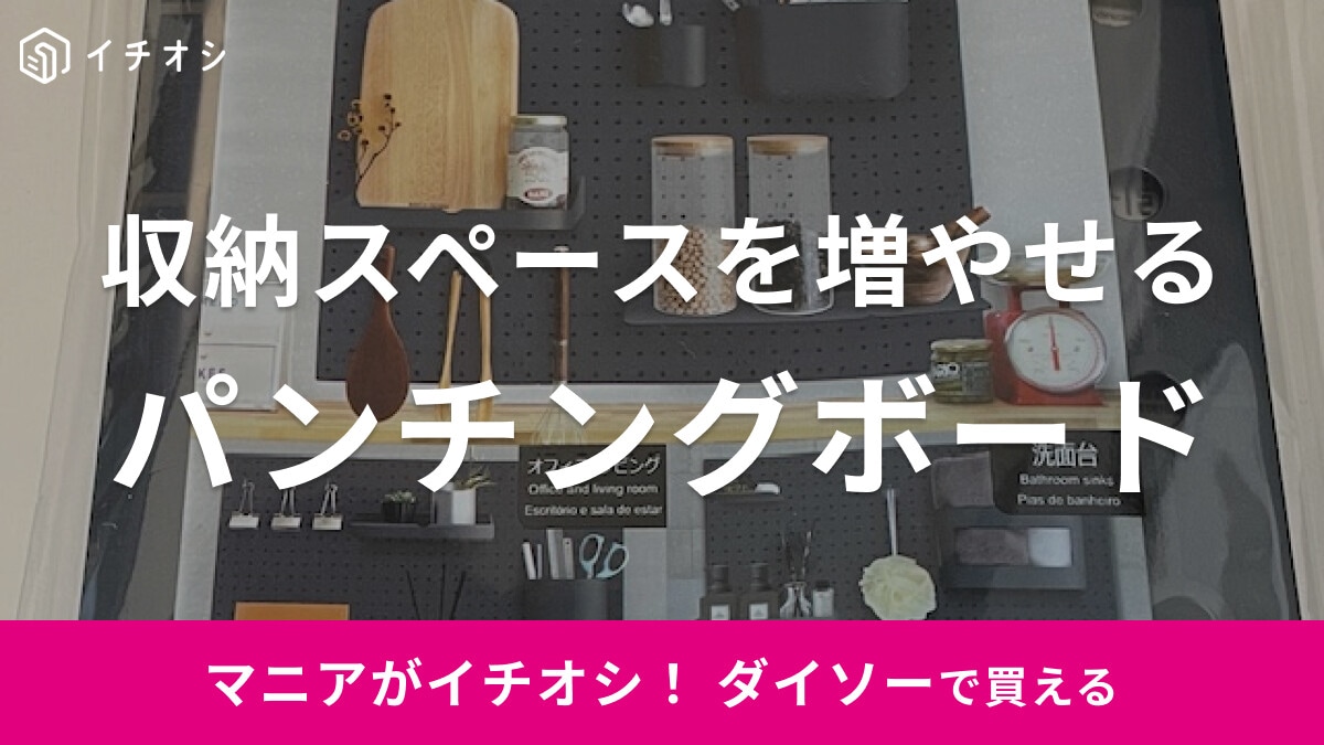 【100均】ダイソーの「パンチングボード」がおすすめ！売り場はどこ？DIYアイデアも紹介