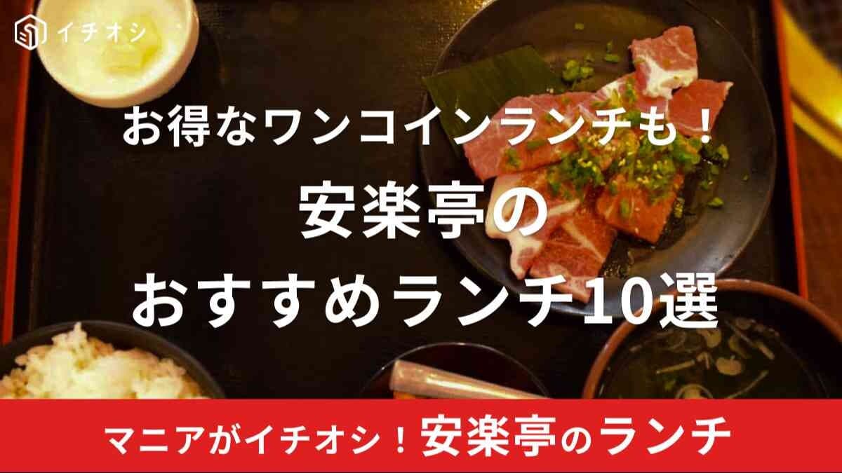 安楽亭おすすめランチメニュー10選！土日も実施してる？営業時間は何時まで？