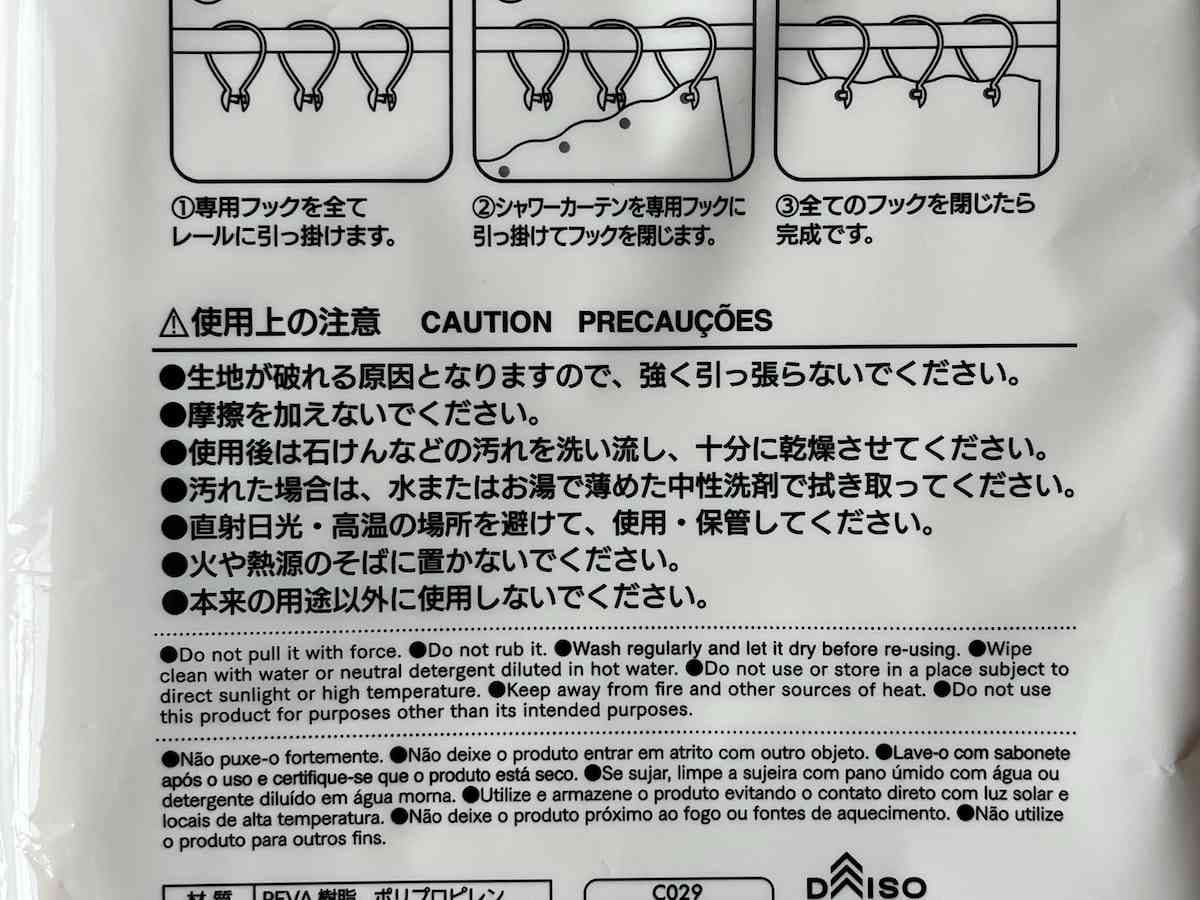 ダイソーの「シャワーカーテン」の使用上の注意