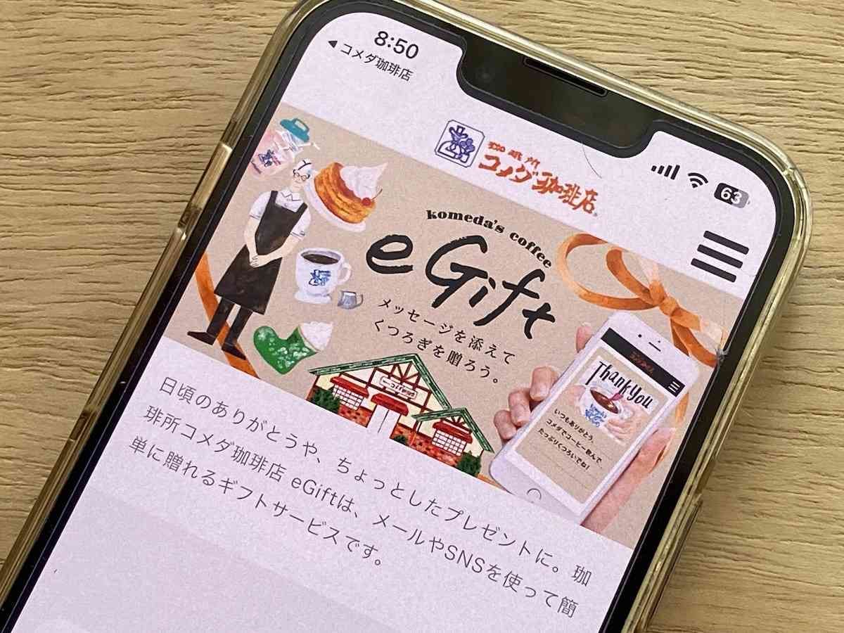 コメダ珈琲店のeギフトはプレゼントに最適