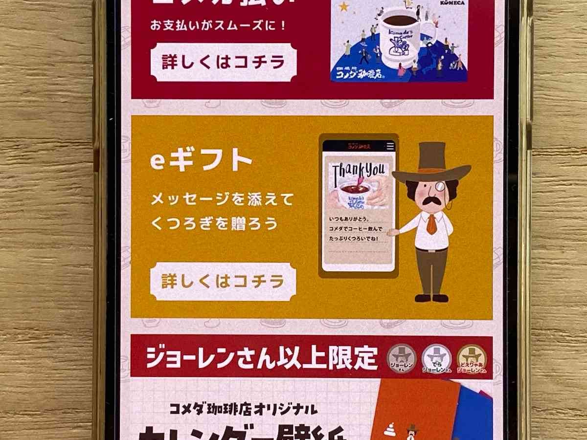 コメダ珈琲店の「eギフト」