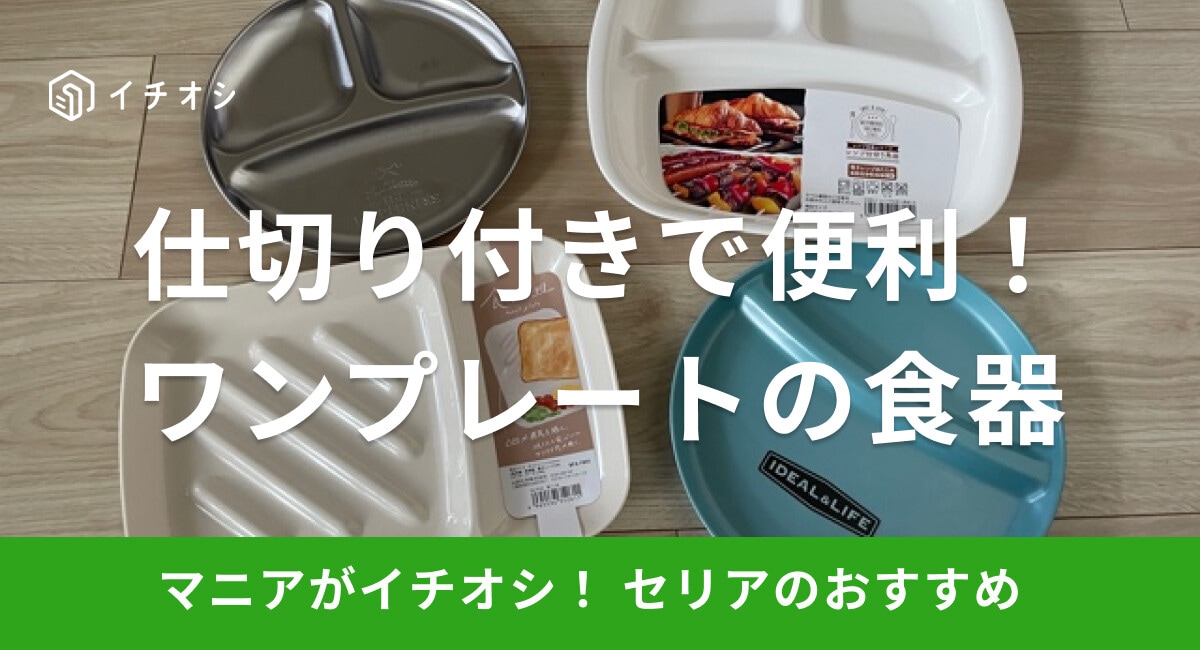 【100均】セリアのワンプレート食器は仕切り付きで子供の食事に大活躍！使い方は？